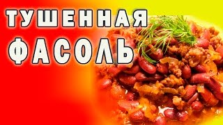 #Фасоль ♨ тушенная с мясом ♨ #Фасоль ♨ тушенная с мясом ♨