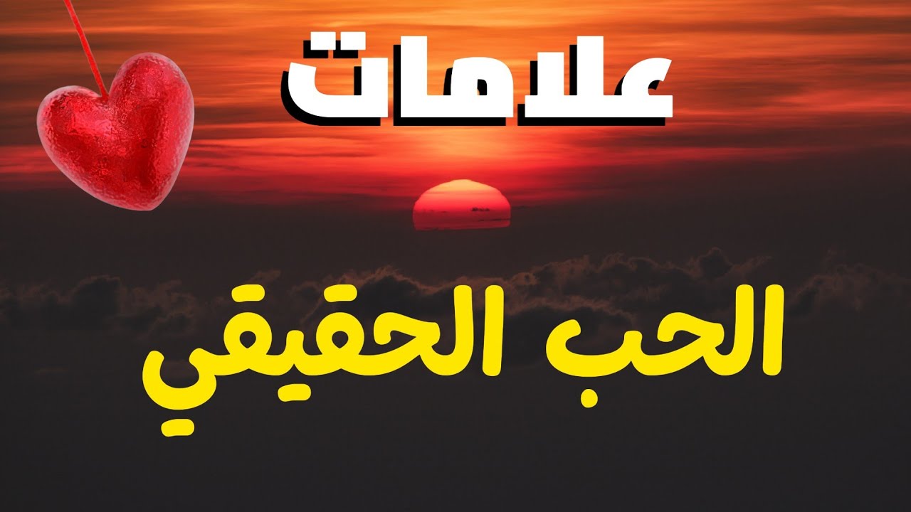 علامات الحب الحقيقي عند الرجل والمرأة 