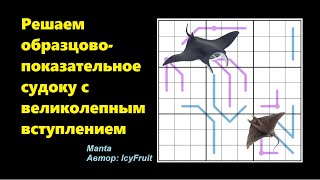 картинка: Решаем образцово-показательное судоку с великолепным вступлением