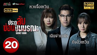 ประตูลับ ซ่อนปมมรณะ ( SECRET DOOR ) [ พากย์ไทย ] EP.20 | TVB Thai Action