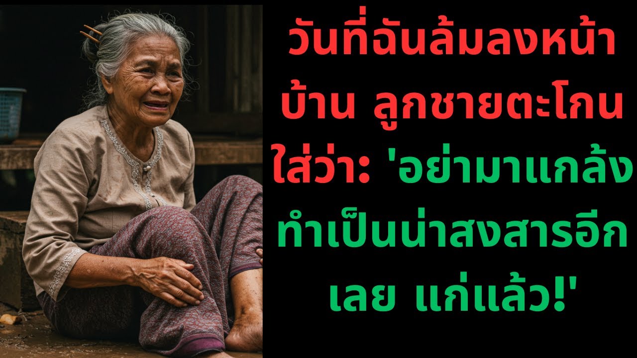 วันที่ฉันล้มลงหน้าบ้าน ลูกชายตะโกนใส่ว่า: 'อย่ามาแกล้งทำเป็นน่าสงสารอีกเลย แก่แล้ว!'