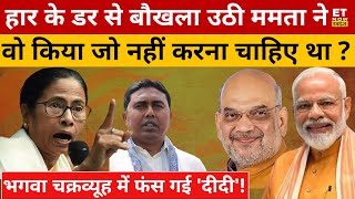 Mamata ने Modi को रोकने के लिए ये क्या कर दिया? Bengal | Election 2024 | TMC Vs BJP | Swadesh | News