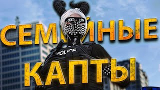 СЕМЕЙНЫЕ КАПТЫ на САМОМ АКТИВНОМ СЕРВЕРЕ MAJESTIC RP! ТУЛЕВО MAJESTIC RP / GTA 5 RP