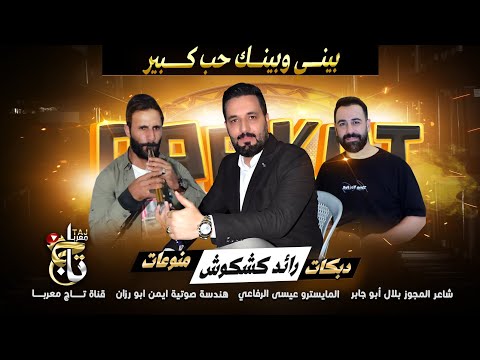 مجوز نار بيني وبينك حب كبير رفي بجناحـك رفي رائد كشكوش وبلال ابو جابر ملوك المجوز