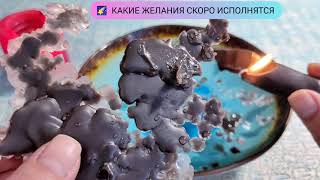 видео: 🔥 УЗНАЙ КАКИЕ ЖЕЛАНИЯ СКОРО ИСПОЛНЯТСЯ В НОЯБРЕ! Гадание на воске гадание на свече картинка: 🔥 УЗНАЙ КАКИЕ ЖЕЛАНИЯ СКОРО ИСПОЛНЯТСЯ В НОЯБРЕ! Гадание на воске гадание на свече