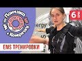 EMS - тренировки для похудения. Мой реальный опыт. #изпончикавконфетку