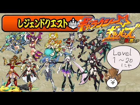 レジェンドクエスト ギャラクシーギャルズ10枠で攻略 level1～20【にゃんこ大戦争】