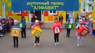 Шуточный танец &quot;Алфавит&quot; в детском саду