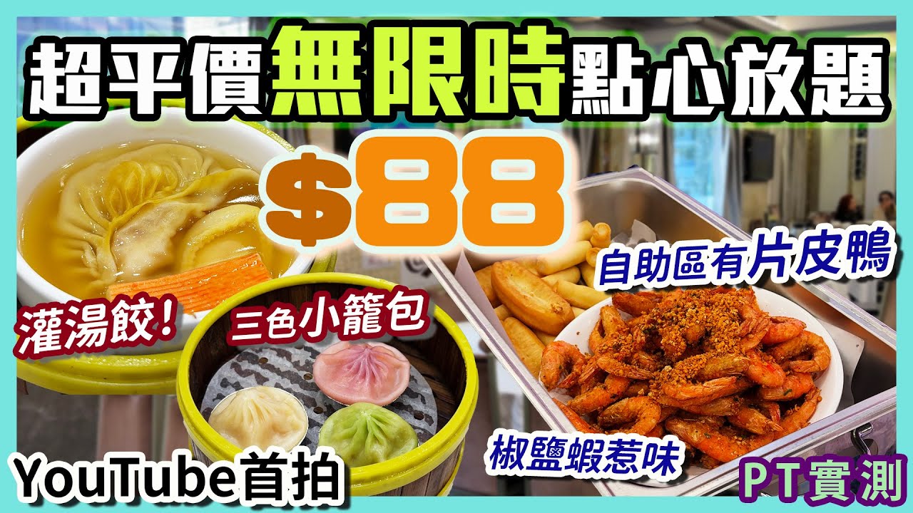 [PT自費食評] 冇隱藏收費！全新無限時點心放題最平只係$88？片皮鴨都係任食｜未有YouTube頻道拍過