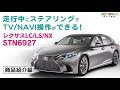 レクサスLC/LS/NX用！走行中のテレビ視聴、ナビ操作を可能にするSTN6927を紹介