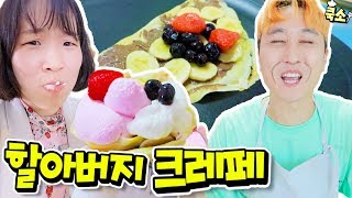 동대문 할아버지처럼 크레페 직접 만들어보기ㅋㅋㅋㅋ 진짜 천상의맛!!핵꿀맛!!