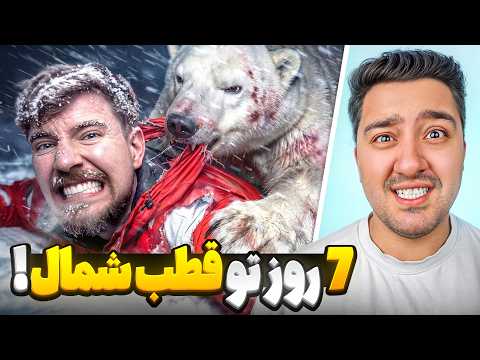 7 روز تو قطب شمال زنده موندم!مستر بیست با دوبله فارسی!