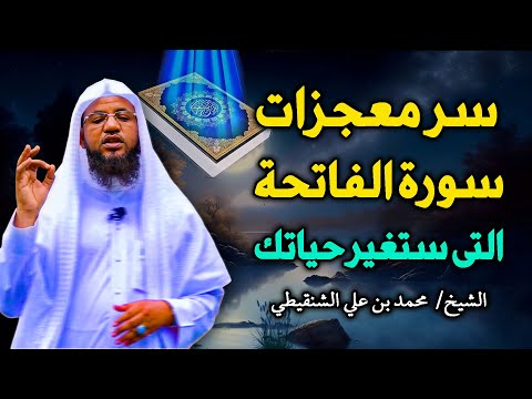 سر معجزات سورة الفاتحة التى ستغير حياتك بإذن الله الشيخ محمد بن على الشنقيطي