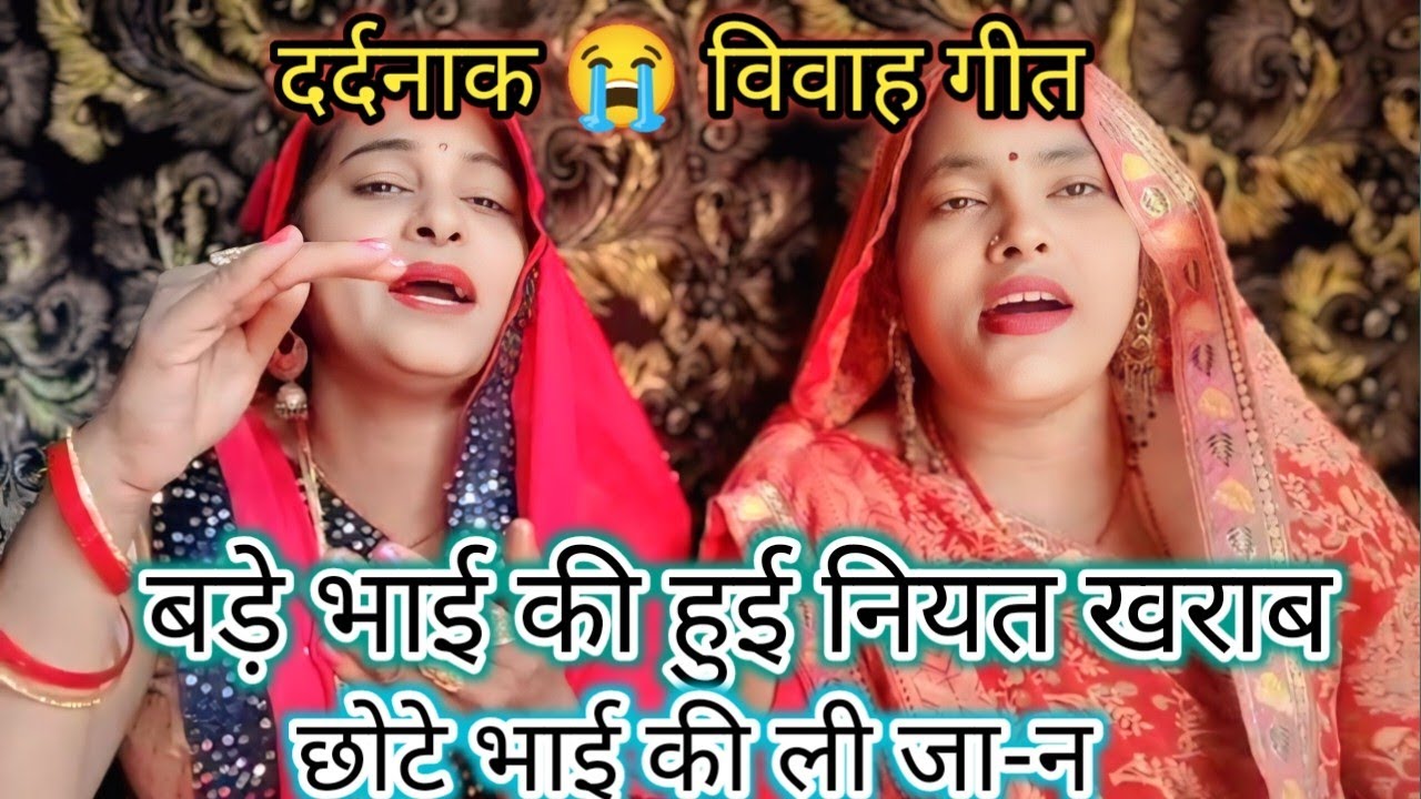 बहुत ही दर्दनाक 😭 विवाह गीत 🌿 सब केहू मारय हिरनी कै जनवा 🌿भसुरु मारयले छोट भाई रे ललनवा 😭🌿🙏