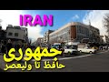 خیابان جمهوری، حافظ تا ولیعصر Tehran walking, IRAN