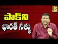 India Release Water పాక్ ని భారత్ నీళ్ళు