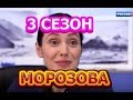 Морозова 3 сезон 41 серия - Дата выхода, анонс, содержание