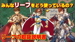 【聖戦の系譜】みんながマスターナイト・リーフをどうやって使っているのか教えます！強すぎるリーフの取扱説明書　ファイアーエムブレム聖戦の系譜攻略