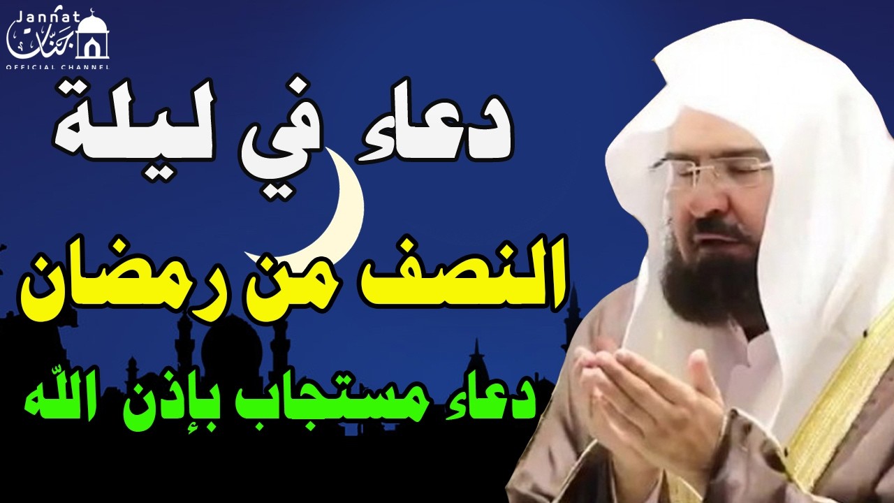 دعاء في ليلة النصف من رمضان للشيخ عبد الرحمن السديس ليلة رفع البلاء وقضاء الحوائج وجلب الرزق 🤲