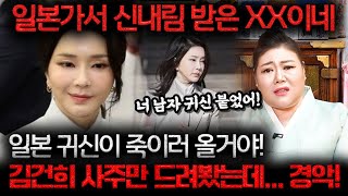 &quot;내가 웬만한 무당보다 나아&quot; 김건희 사주를 드려봤는데.. 일본에서 신내림 받고 왔네?! …
