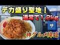 【千葉県最後のデカ盛り】デカ盛りの聖地と呼ばれる店リバーサイド【おすすめグルメ】ドカ盛り美味しい大盛料理飯テロコスパ安い有名人気店食べ放題大食いフードファイター我孫子布佐JR成田線布佐木下駅