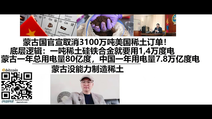 蒙古国官宣取消3100万吨美国稀土订单！底层逻辑：一吨稀土硅铁合金就要用1,4万度电，蒙古现在一年总的用电量80亿度，中国一年用电量7.8万亿度电，蒙古没能力制造稀土 - 天天要闻