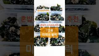 1인용 미역국 블럭 만들기 #1인밀키트 #1인밀프렙 #밀프렙추천 #밀키트추천 #mealkit #mealprep #자취요리 #혼밥러요리 #1인요리 #반찬소분 #요리 #레시피