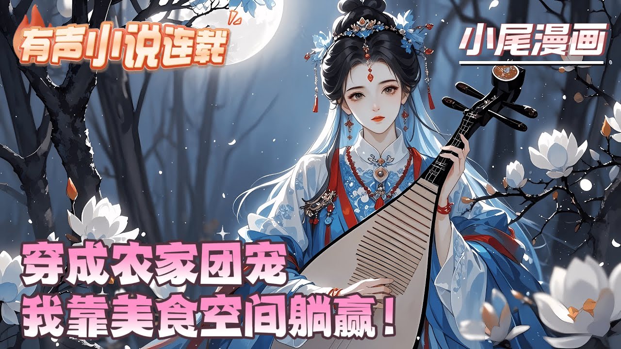 【完结】《穿成农家团宠,我靠美食空间躺赢!》桑榆误食芒果过敏穿越古代,睁眼成了全家团宠!原主误食毒果身亡?不怕!绑定美食空间系统,解锁《美食 ...