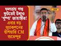 ফলতায় পদ্ম ফুটতেই উধাও ‘পুষ্পা’ জাহাঙ্গীর! এবার বড় অ্যাকশনের হুঁশিয়ারি CM Suvendu-র | Falta News|