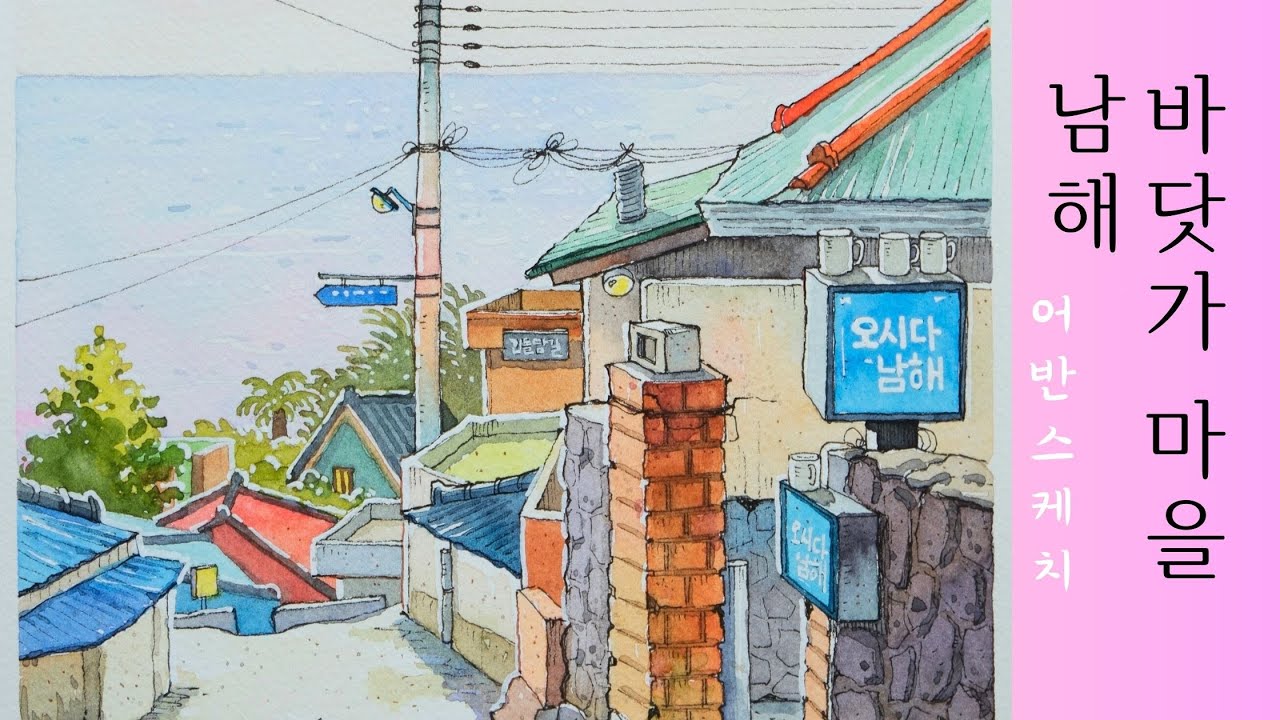 바닷가 마을, 고양이와 함께 그린 어반스케치 / 펜드로잉