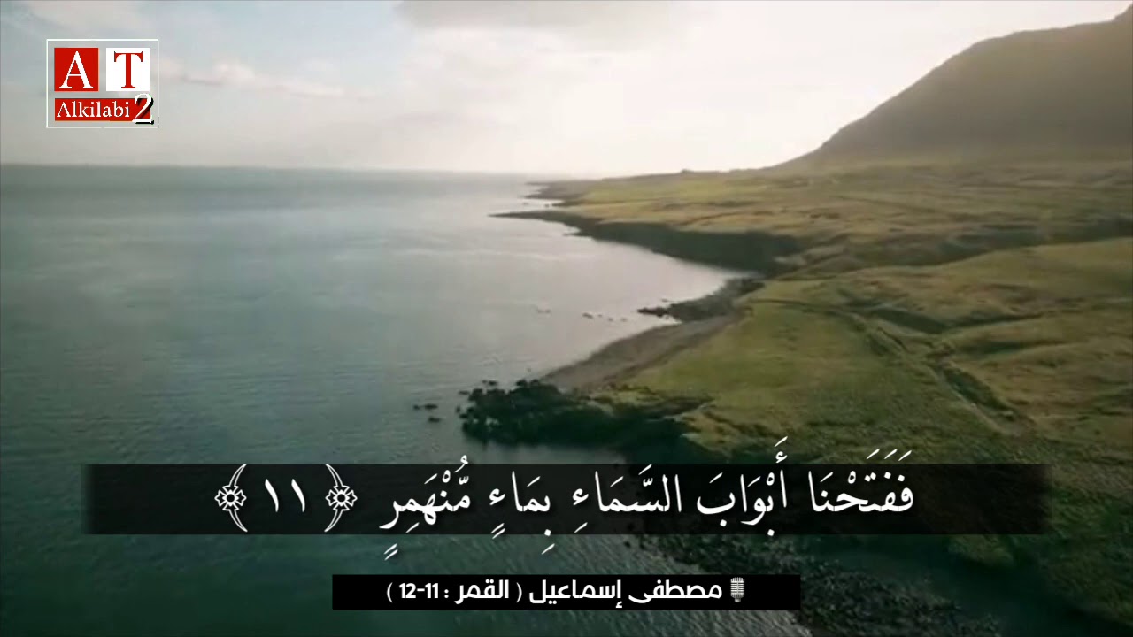 ⁣فَفَتحْنَا أبْوَابَ السّمَاءِ بِماءٍ مُنْهَمِر .. || ابداع ابداع ررهيب الشيخ مصطفى إسماعيل رحمه الله