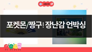 포켓몬 가오레/카드 보관함, 짱구/퍼즐/다트까지! 장난감 언박싱!