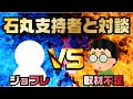 【石丸支持者対談】ジョフレさん＆取材不足