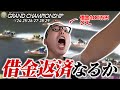 得意場のSGで借金100万円底辺が意地を見せた結果。