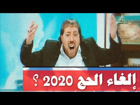 اخبار ابو علي الشيباني ماكو حج هاي سنة 2020