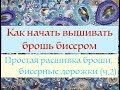 Расшивка броши простыми бисерными дорожками I Как расшить брошь бисером. Часть 2