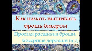 видео: Расшивка броши простыми бисерными дорожками I Как расшить брошь бисером. Часть 2 картинка: Расшивка броши простыми бисерными дорожками I Как расшить брошь бисером. Часть 2