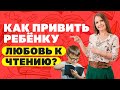 Как привить ребёнку любовь к чтению? Почему ребёнок не любит читать? Воспитание детей