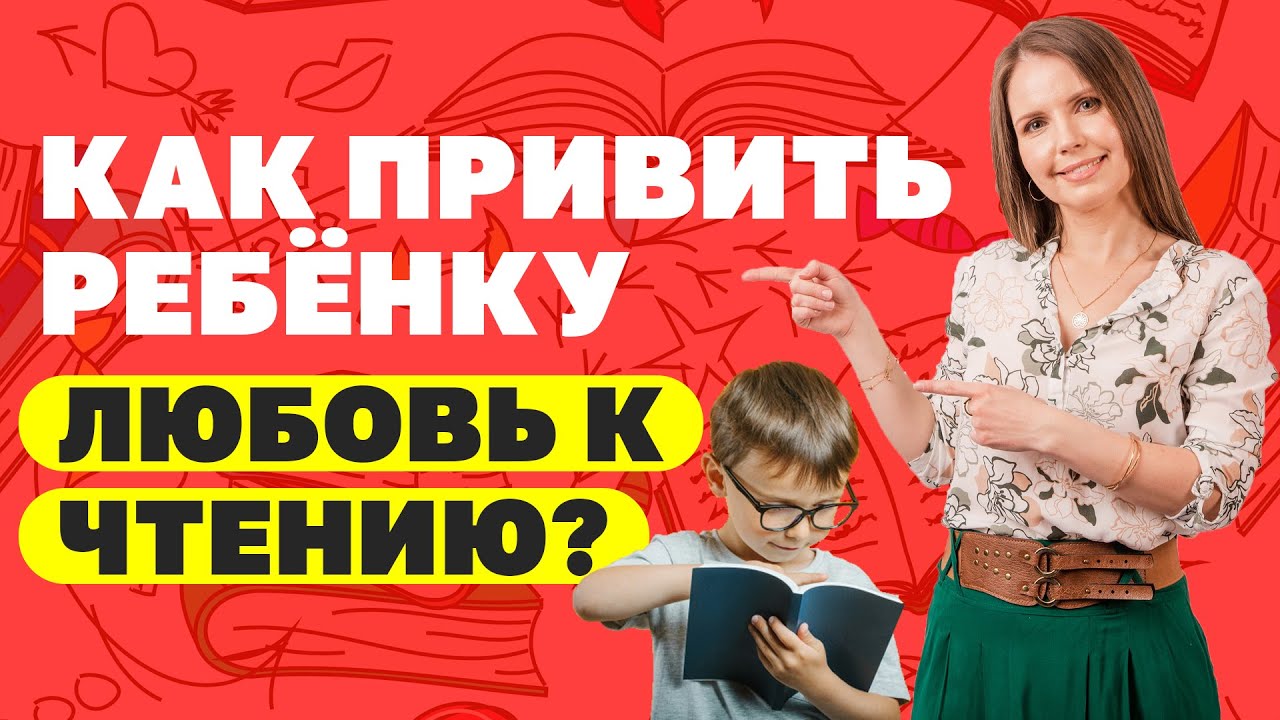 Как привить ребёнку любовь к чтению? Почему ребёнок не любит читать? Воспитание детей