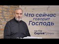 "Что сейчас говорит Господь" - проповедь, пастор Сергей Тупчик, 27.02.2022.