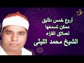 أجمل تلاوة للشيخ محمد الليثي بمقام العجم أجمل تلاوة للشيخ محمد الليثي بمقام العجم