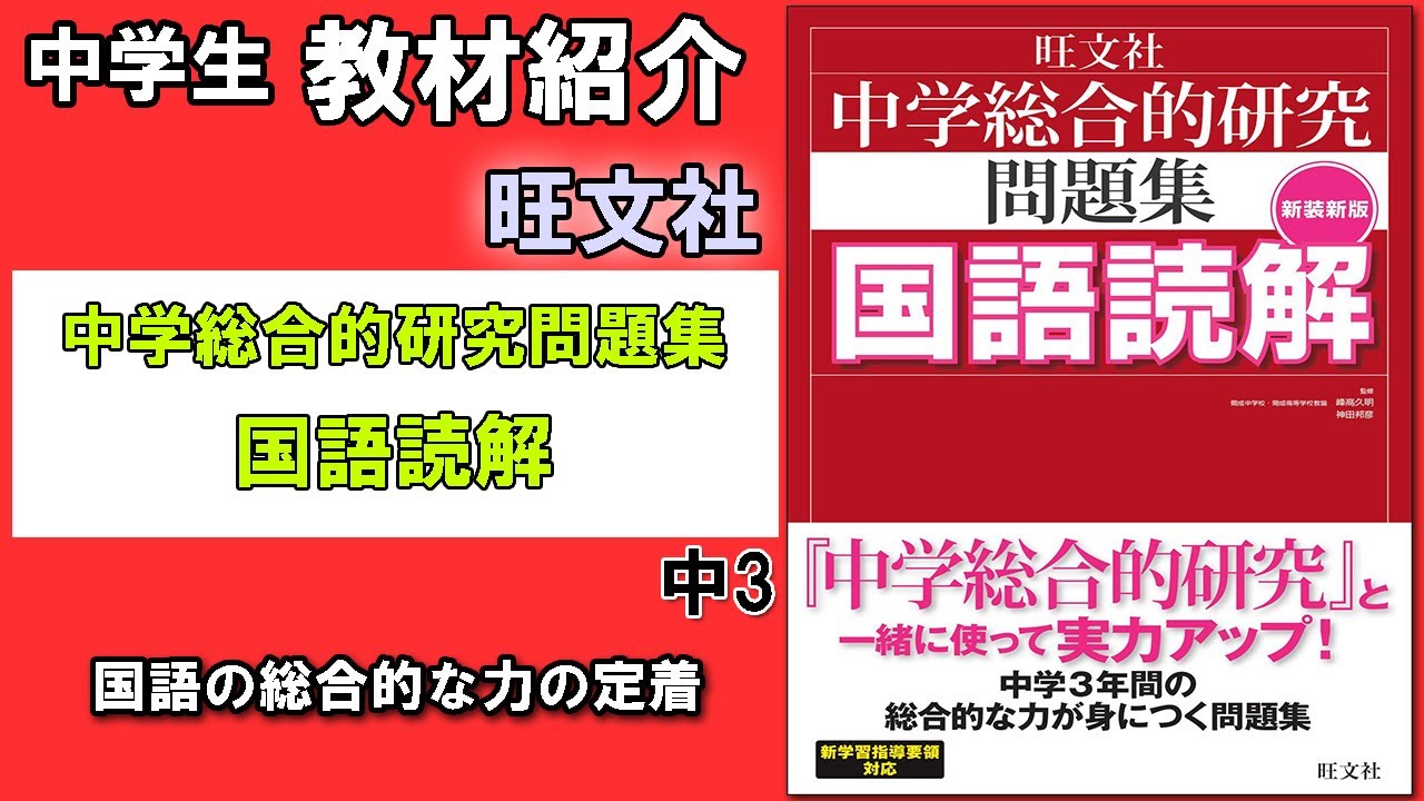 教材紹介 中1 中2 中3 中学総合的研究問題集 国語読解 旺文社 中学教材紹介シリーズ Youtube