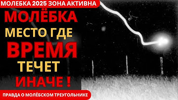 Место где ИСЧЕЗАЮТ ЛЮДИ ! Вся правда о Молёбском Треугольнике !