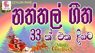 Christmas songs sinhala | නත්තල් ගීත | naththal geethika | naththal songs | Ceylon Page