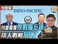【#艦長來了｜呂禮詩】川普簽署「敗戰備忘錄」！艦長揭美軍印太戰略崩盤內幕 20260619‪