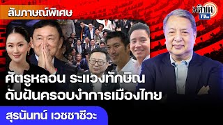ศัตรูคืนชีพรอเล่นงาน ผวาครอบงำการเมืองไทยระบอบทักษิณคัมแบ็ก ไม่หนี-สู้เต็มที่คดี 112 : Matichon TV