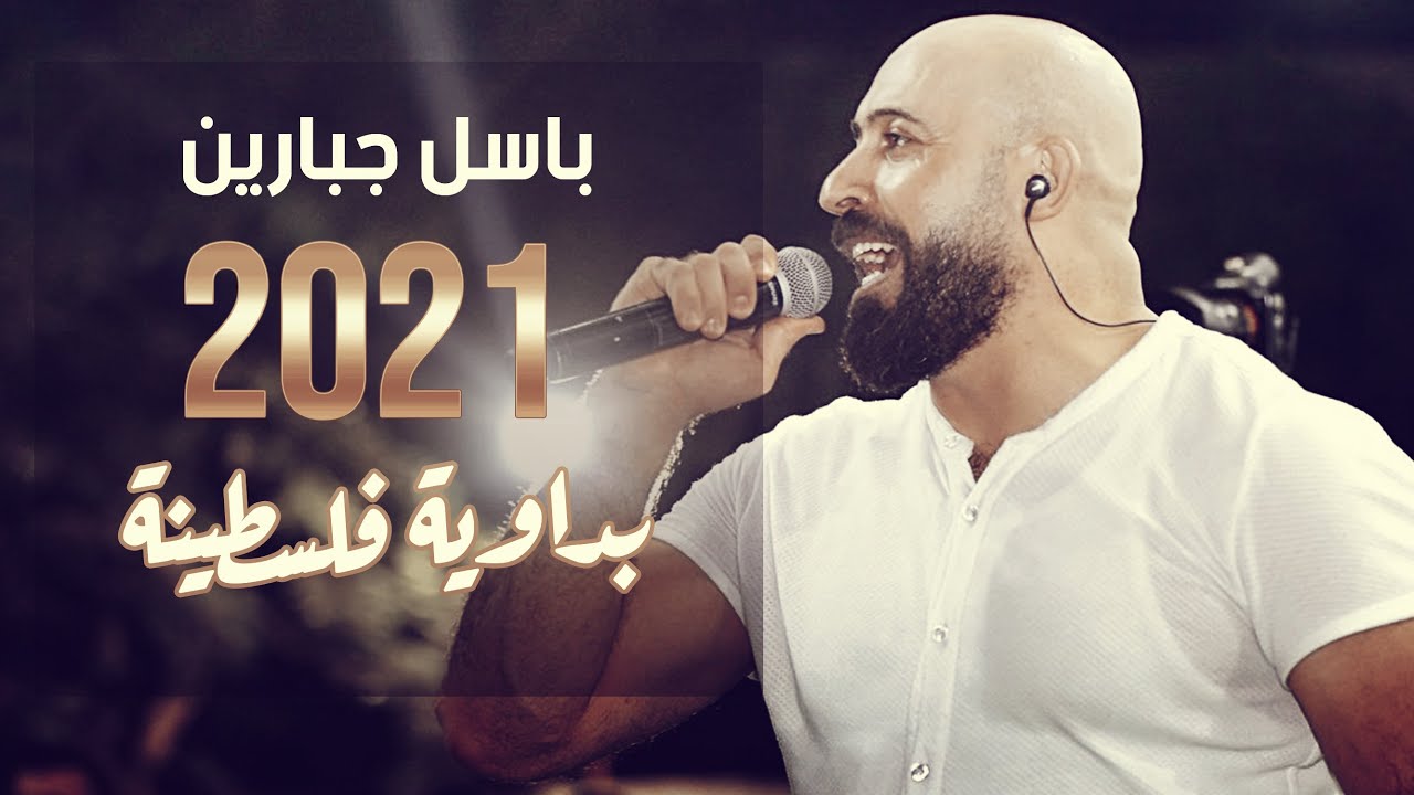 اسمع اسمع البداوية 2021 - باسل جبارين