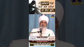 Katha Vichar | ਜੀਵਨ ਵਿੱਚ ਸੁੱਖਾਂ ਦੀ ਪ੍ਰਾਪਤੀ ਕਿਵੇਂ ਹੋਵੇ? | Baba Lakhbir Singh Ji | Ratwara Sahib Diwan