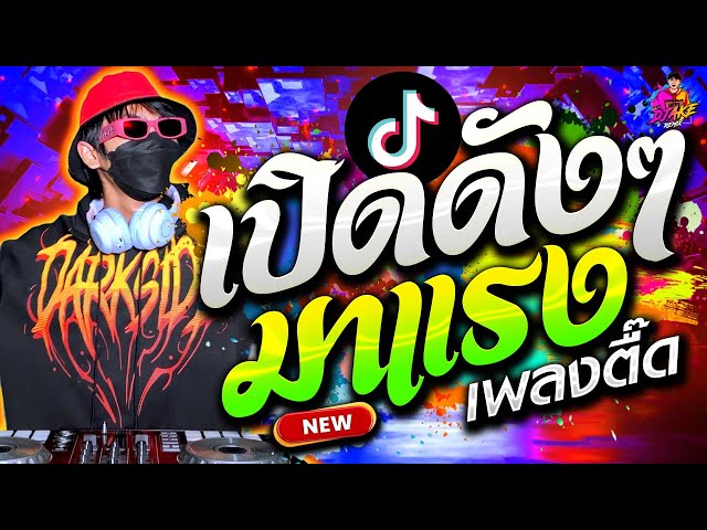 เปิดดังๆ มาแรง!! เพลงตื๊ด2024 ★ ใหม่ล่าสุด โคตรมันส์ #กำลังฮิตTiktok🔥| DJ AKE REMIX class=