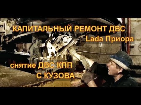 Снятие ДВС КПП с кузова ЛадаПриора2170 16 кл к капитальному ремонту Авторемонт